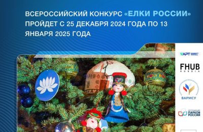 «Ёлки России»: для общественных благоустроенных пространств стартует всероссийский конкурс