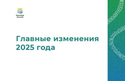 Главные изменения 2025 года