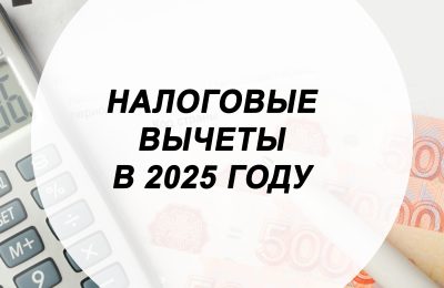 Как выросли налоговые вычеты в 2025 году?