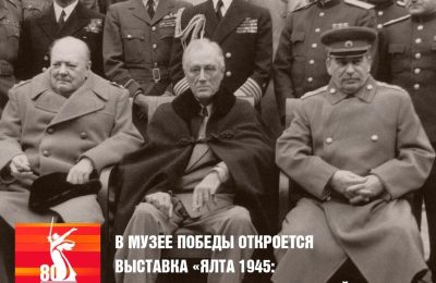 Музей Победы 4 февраля откроет выставку «Ялта 1945: фундамент нового мироустройства», приуроченную в 80-летию Ялтинской конференции