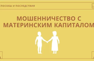 Что будет за попытку обналичить материнский капитал по мошеннической схеме?