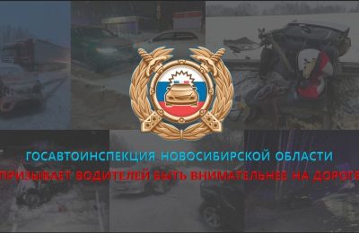 За время праздников в Новосибирской области произошло 50 дорожно-транспортных происшествий