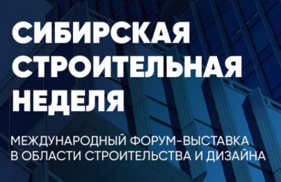 «Сибирская строительная неделя – 2025» в Новосибирской области станет площадкой для профессионалов стройотрасли страны и зарубежья