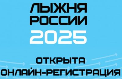 Регистрация на «Лыжню России-2025» стартовала в Новосибирской области