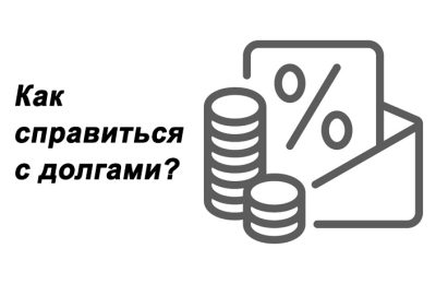 Как гасить кредиты, даже если у вас невысокий доход