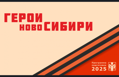 Стартовал приём заявок от ветеранов и участников СВО, желающих принять участие в проекте «Герои НовоСибири»