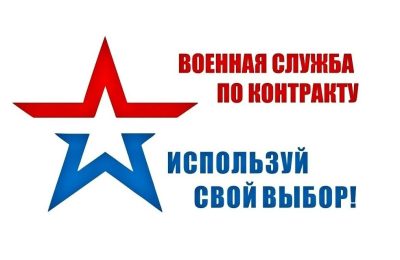 «Успей присоединиться к СВОим!»: в Новосибирской области созданы наилучшие условия для желающих поступить на военную службу по контракту