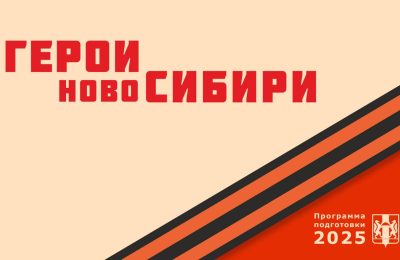 Сегодня завершился первый этап отбора в программу «Герои НовоСибири»