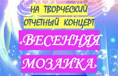 Все на «Весеннюю мозайку»!