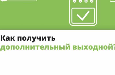 Дополнительные выходные: кому положены?