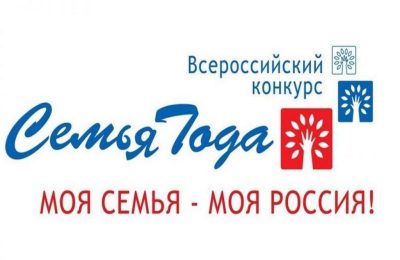 Внимание! Стартует региональный этап Всероссийского конкурса «Семья года» в Новосибирской области!