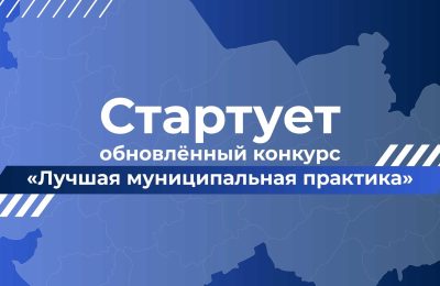 Конкурс «Лучшая муниципальная практика» перезапущен: на развитие территорий направят 1 млрд рублей