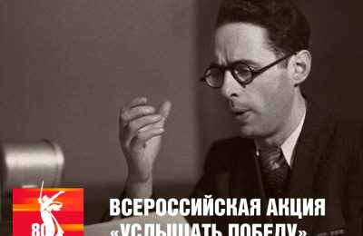 Всероссийская акция «Услышать Победу»