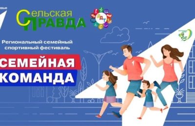 Региональный спортивный фестиваль «Семейная команда» ждёт спортивные семьи Первых