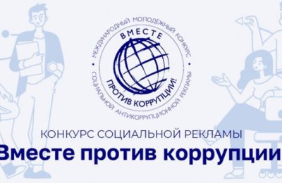 Против коррупции – МОЛОДЁЖЬ!