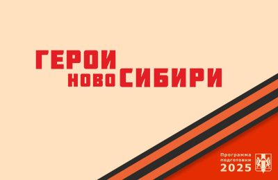 Новосибирским предприятиям представят потенциал проекта «Герои НовоСибири»