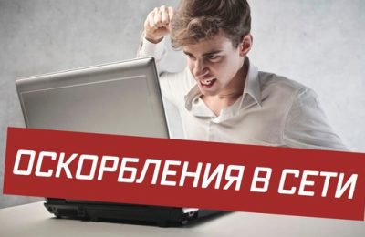 Штраф за оскорбления а Интернете