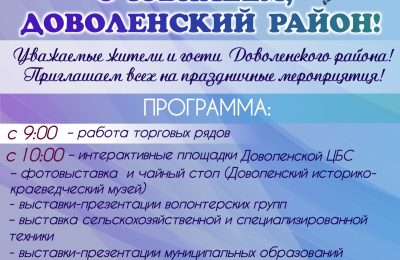 С юбилеем, район Доволенский!
