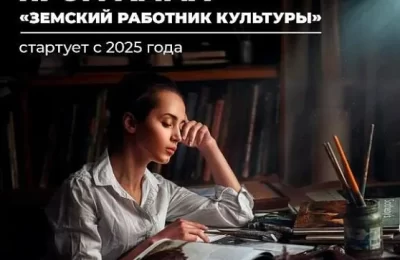 Продолжается прием заявок: работники культуры, переехавшие в малые населенные пункты, получат 1 млн рублей