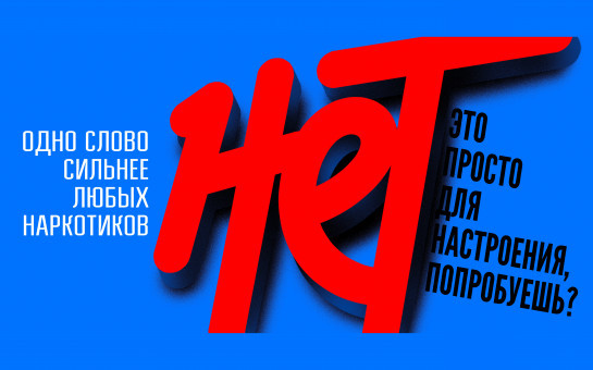 Спорт против наркотиков