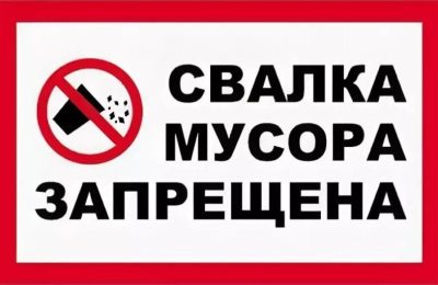 Администрация Доволенского района предупреждает! За незаконный вывоз мусора – штраф!