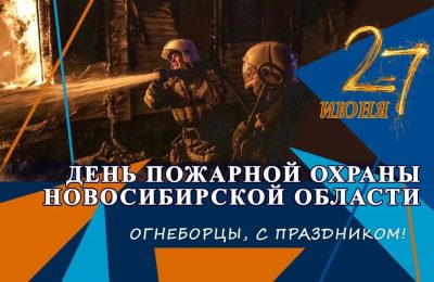 27 июня – День пожарной охраны Новосибирской области