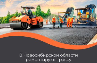 Новосибирская область обновляет трассу в сторону Казахстана