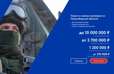 «Успей присоединиться к СВОим!»: широкие социальные гарантии для заключивших контракт на военную службу предусмотрены в Новосибирской области