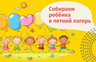 Собираем ребёнка в летний лагерь: что нужно знать