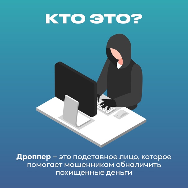 Решился стать дроппером – готовься платить!