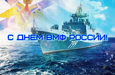 Уважаемые военнослужащие ВМФ, ветераны и воины запаса!