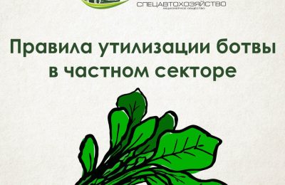 В АО «САХ» г. Новосибирск рассказали как утилизировать ботву и траву