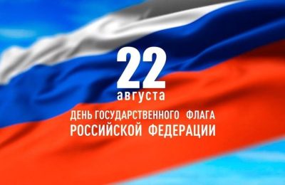 Поздравляем вас с праздником – Днём Государственного Флага Российской Федерации!
