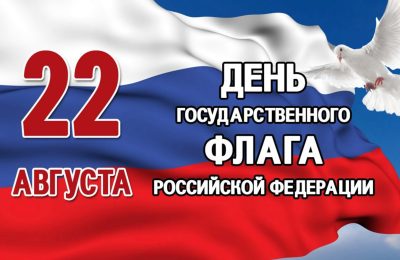 Дорогие жители Доволенского района! Поздравляю вас с Днём Государственного флага Российской Федерации!