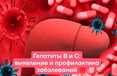 Гепатиты В и С: выявление и профилактика заболеваний