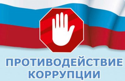Губернатор Андрей Травников утвердил новую программу по противодействию коррупции в Новосибирской области