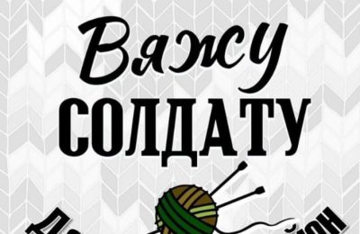 Вяжем солдатам