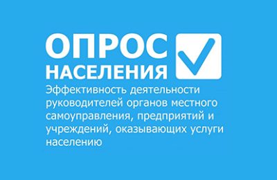 Жителей региона приглашают оценить эффективность муниципального управления