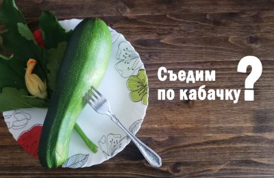 Они «наступают», а мы их готовим