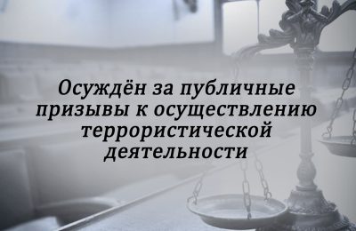 Новосибирец получил 5,5 лет за оправдание терроризма