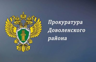 По иску прокуратуры Доволенского района дропер заплатил пострадавшему от мошенников жителю нашего района 520 тыс. рублей