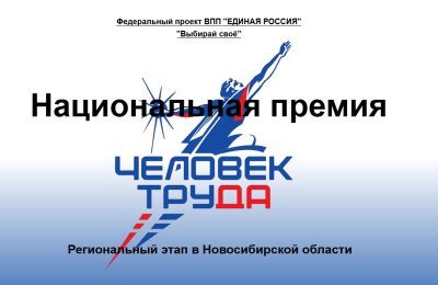 Осталась неделя до завершения приема заявок на региональный этап Национальной премии «Человек труда»
