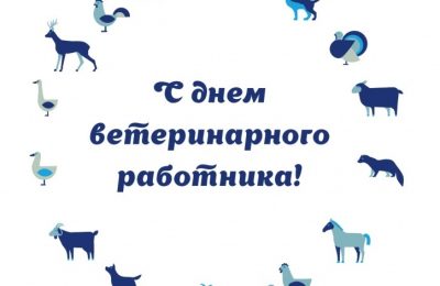 Уважаемые работники и ветераны ветеринарной службы!