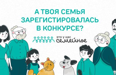 10 дней до окончания регистрации: жителей Новосибирской области приглашают на конкурс «Это у нас семейное»