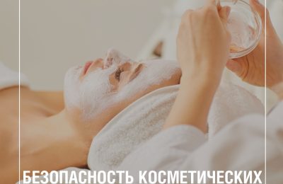 Безопасность косметических процедур: основные факторы