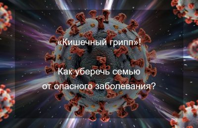 «Кишечный грипп»: как уберечься от опасного заболевания?
