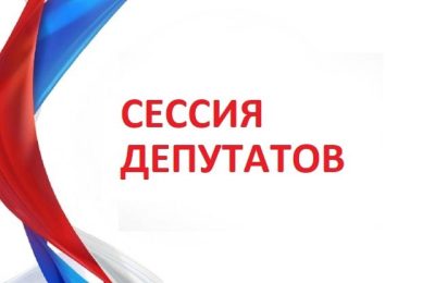 Первая сессия депутатов Доволенского муниципального округа
