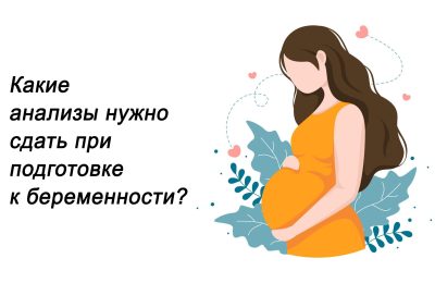 Главный репродуктолог Новосибирской области рассказала об обязательных анализах во время подготовки к беременности