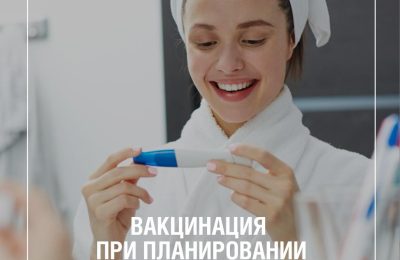 От каких инфекций важно защититься заранее?