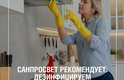 Санпросвет рекомендует: дезинфицируем пространство
